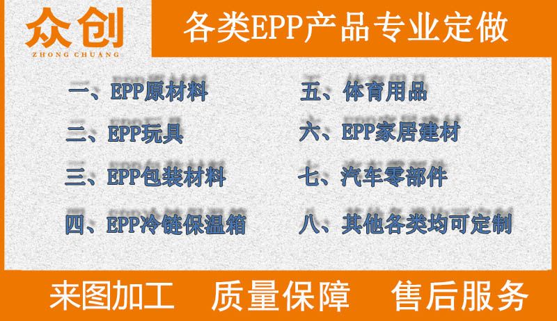 浙江衆創材料,各類epp産(chǎn)品專業(yè)定做