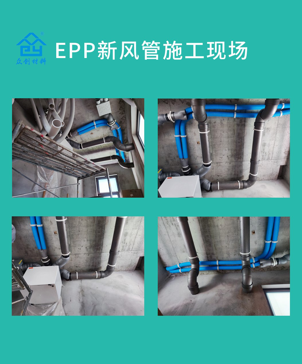 EPP新(Xīn)風管施工現場